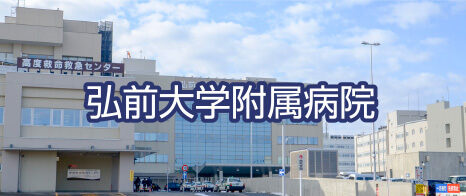 弘前大学附属病院